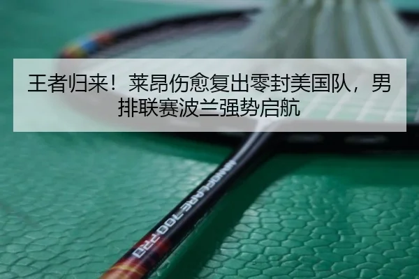 wang-zhe-gui-lai-lai-ang-shang-yu-fu-chu-ling-feng-mei-guo-dui-nan-pai-lian-sai-bo-lan-qiang-shi-qi-hang-2-846.jpg