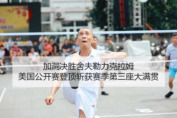 jia-dong-jue-sheng-she-fu-lei-li-ke-la-mu-mei-guo-gong-kai-sai-deng-ding-zhan-huo-sai-ji-di-san-zuo-da-man-guan-2-294.jpg
