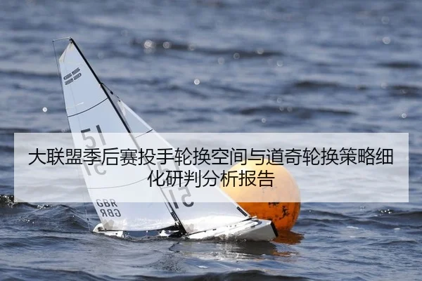 大联盟季后赛投手轮换空间与道奇轮换策略细化研判分析报告